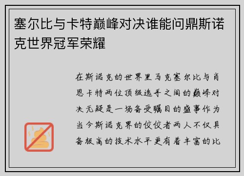 塞尔比与卡特巅峰对决谁能问鼎斯诺克世界冠军荣耀
