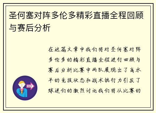 圣何塞对阵多伦多精彩直播全程回顾与赛后分析