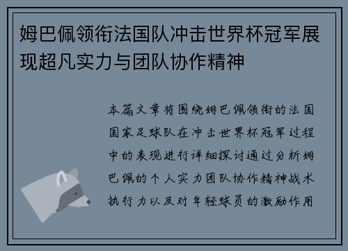 姆巴佩领衔法国队冲击世界杯冠军展现超凡实力与团队协作精神