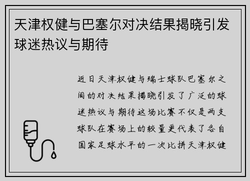 天津权健与巴塞尔对决结果揭晓引发球迷热议与期待