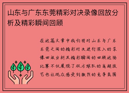 山东与广东东莞精彩对决录像回放分析及精彩瞬间回顾