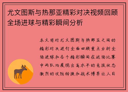 尤文图斯与热那亚精彩对决视频回顾全场进球与精彩瞬间分析