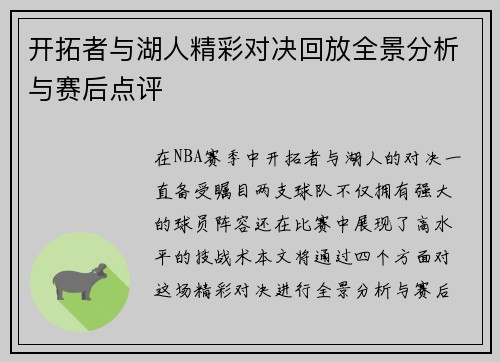 开拓者与湖人精彩对决回放全景分析与赛后点评