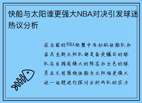 快船与太阳谁更强大NBA对决引发球迷热议分析