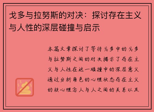 戈多与拉努斯的对决：探讨存在主义与人性的深层碰撞与启示